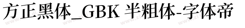 方正黑体_GBK 半粗体字体转换